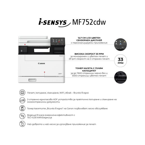 Лазерно многофункционално устройство Canon i-SENSYS MF752Cdw Printer/Scanner/Copier
