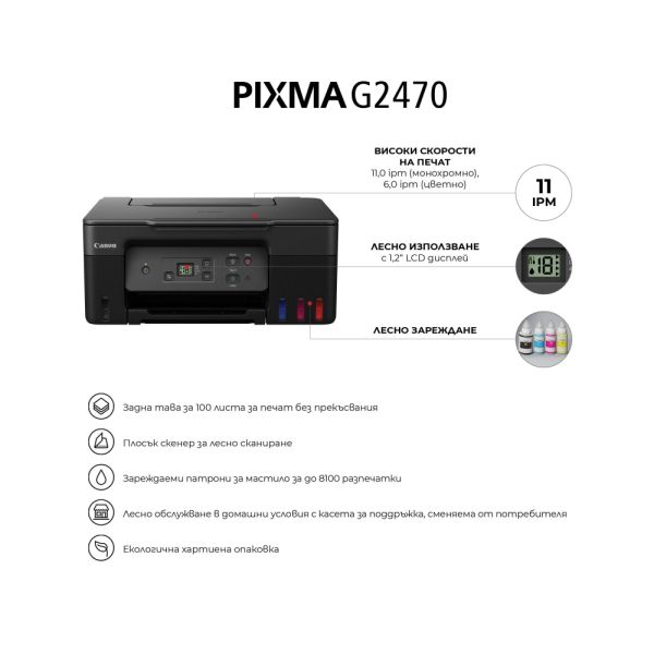 Мастилоструйно многофункционално устройство Canon PIXMA G2470 All-In-One, Black