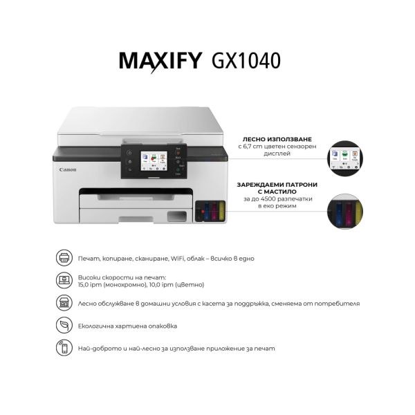 Мастилоструен принтер Canon MAXIFY GX1040 All-In-One, White&Black